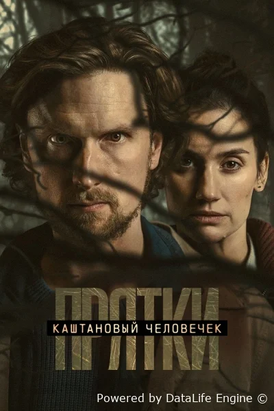 Каштановый человечек онлайн